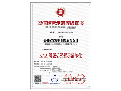 盛軍編織袋：AAA級(jí)誠信經(jīng)營示范單位